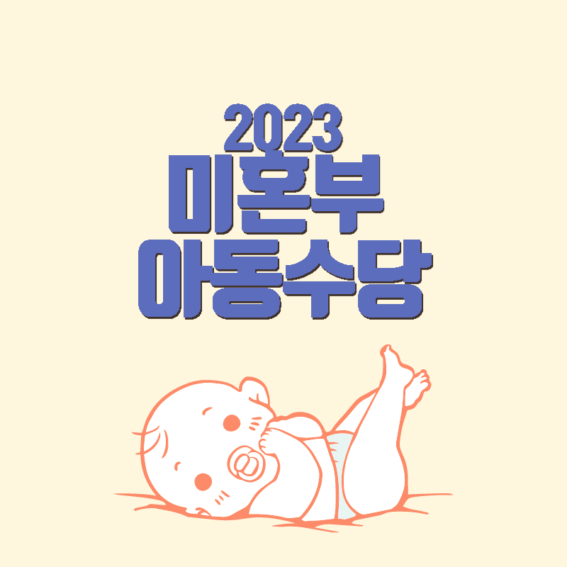 미혼부아동수당신청개선개편소급지원2022출생미신고자아동수당제도대상자지급일아동수당신청방법서류
