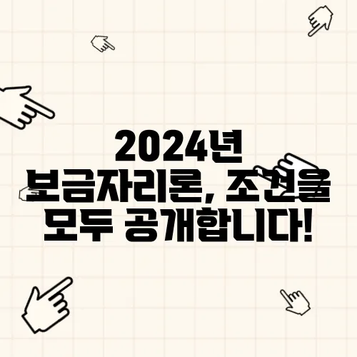 2024년 보금자리론, 조건을 모두 공개합니다!