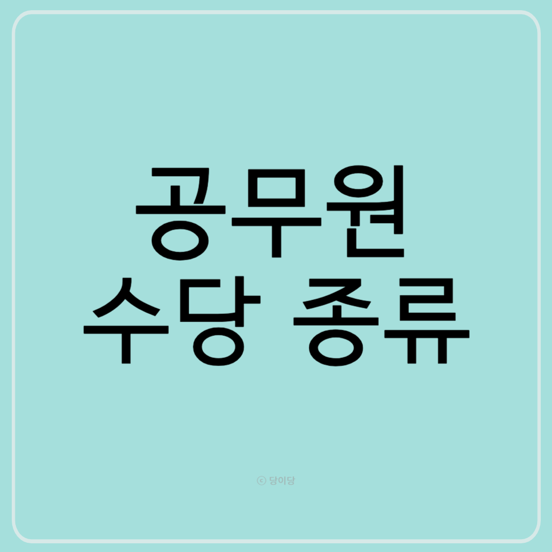 공무원 수당 종류 공무원 월급 수당