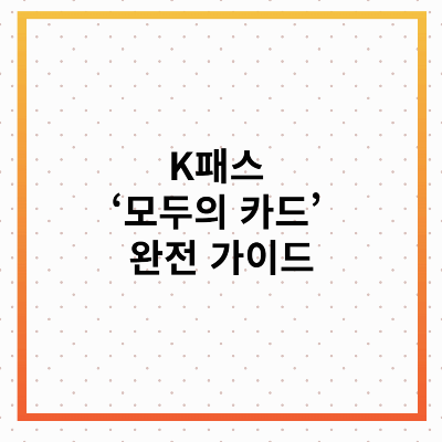 K패스 모두의 카드