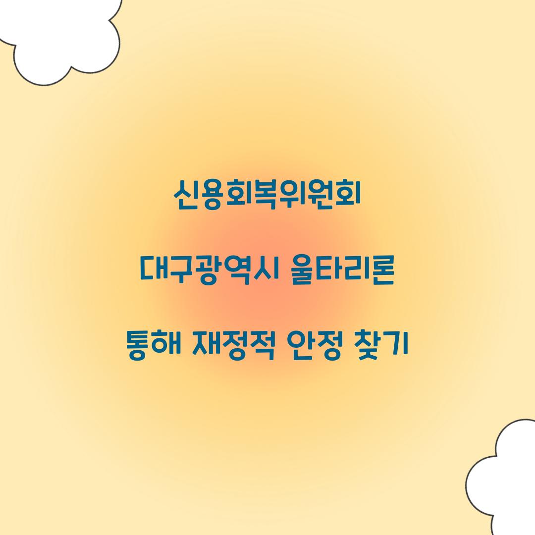 신용회복위원회 대구광역시 울타리론