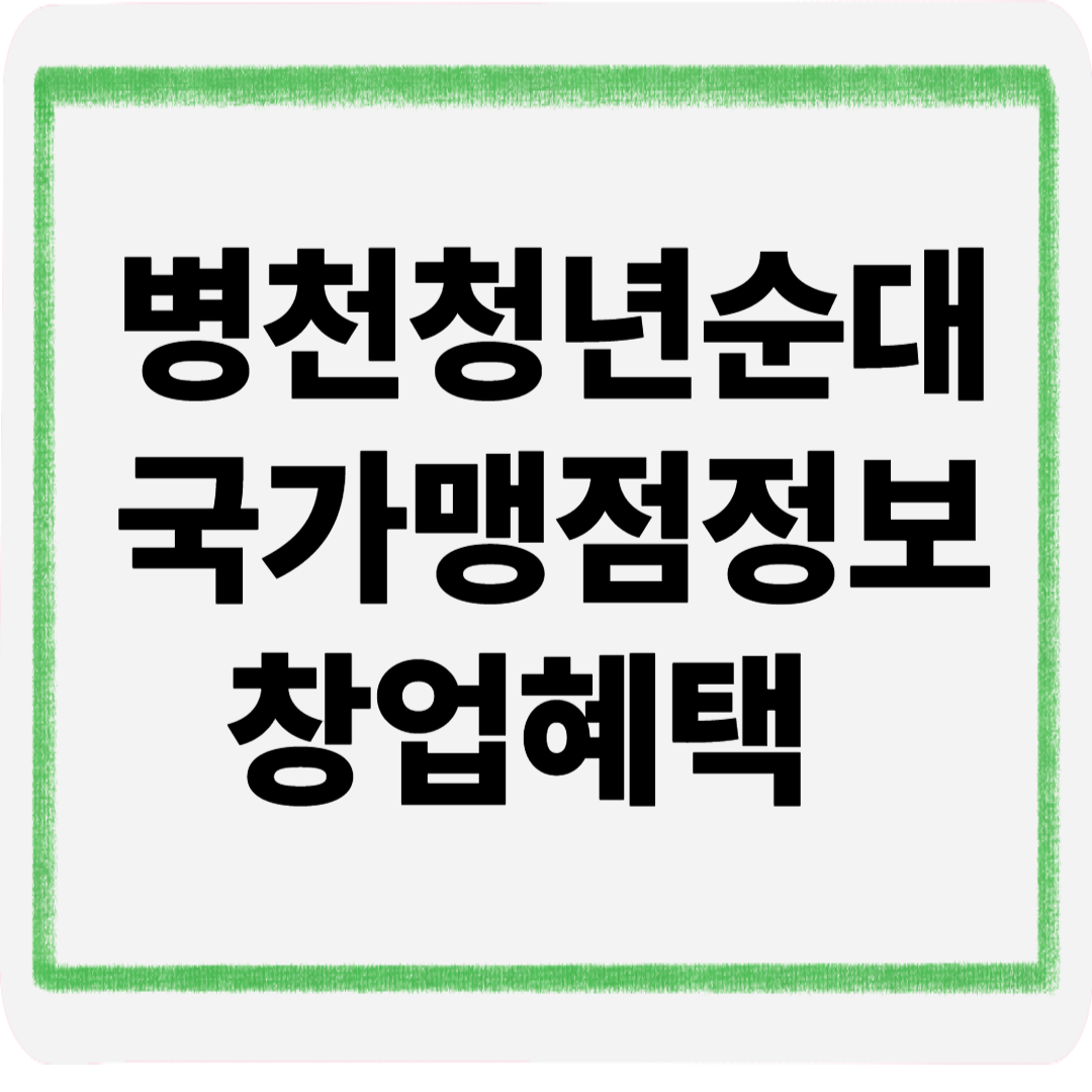 병천청년순대국가맹점정보창업혜택