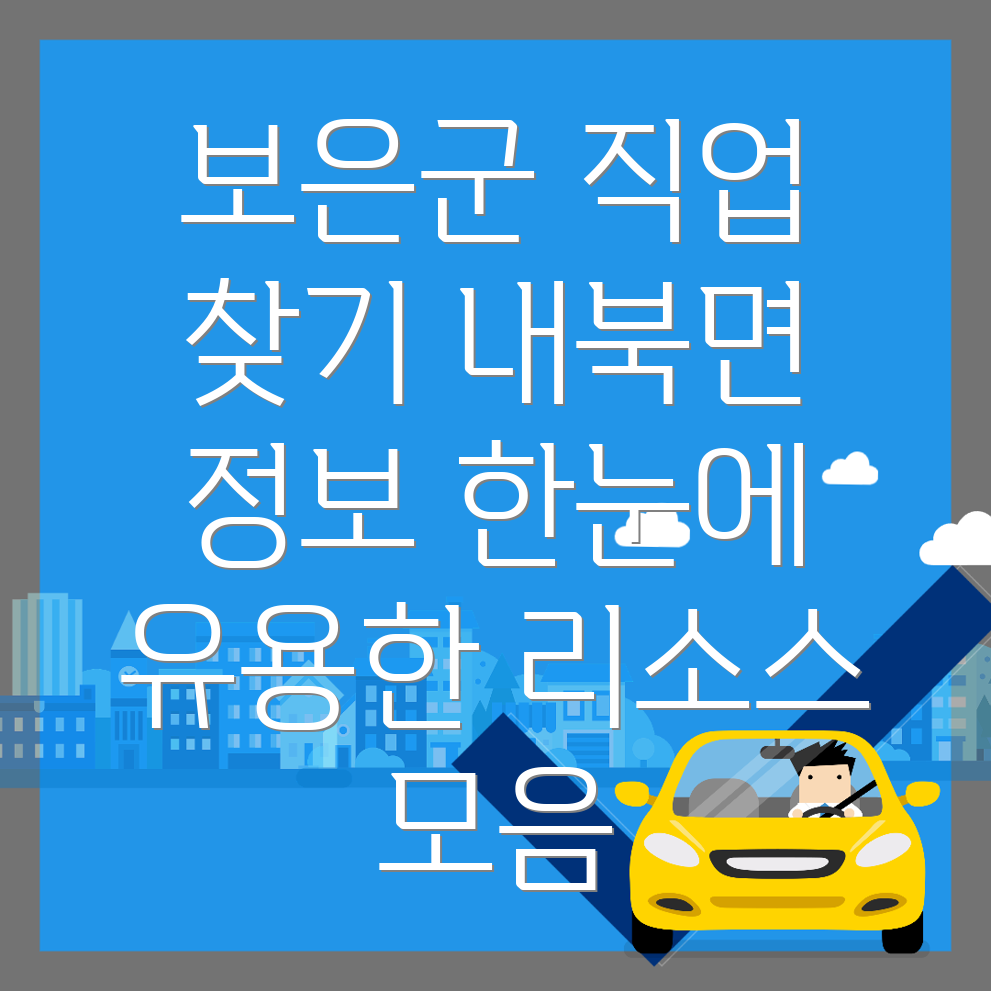 보은군 내북면 공무직