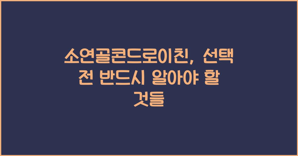 소연골콘드로이친