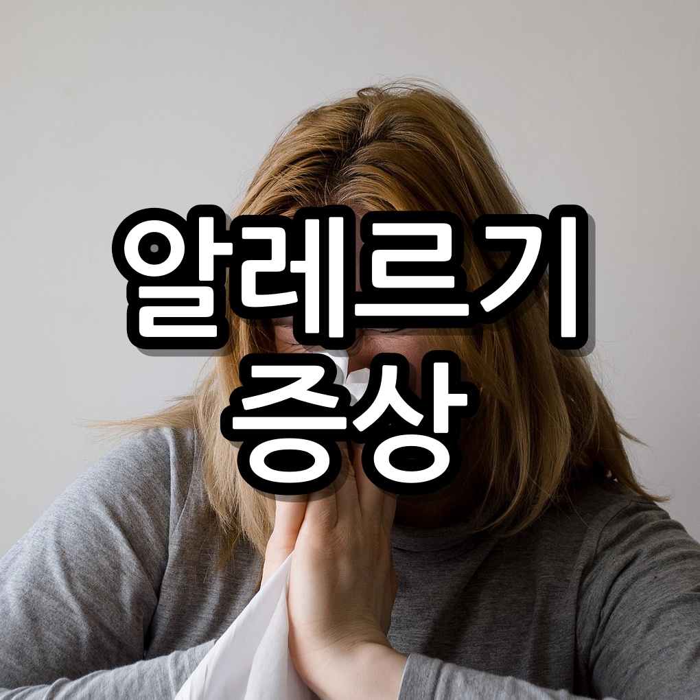 봄이 되면 발생하는 환절기 알레르기 증상 원인과 해결법