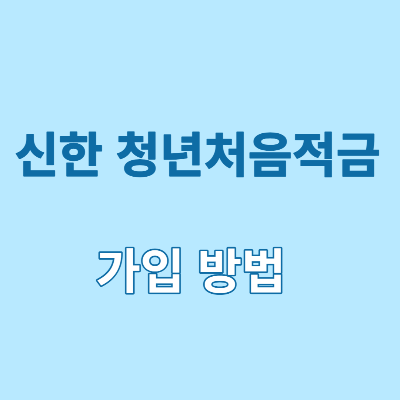 신한 청년처음적금