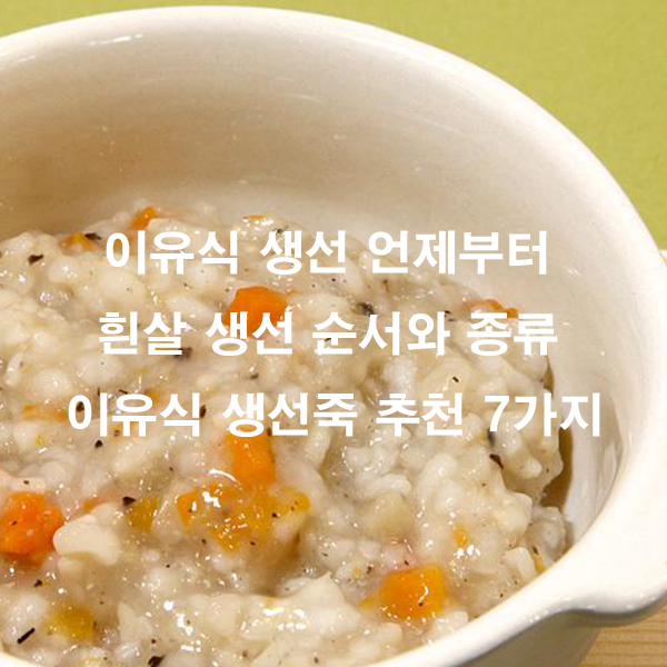 이유식 생선 언제부터 흰살 생선 순서와 종류 이유식 생선죽 추천 7가지