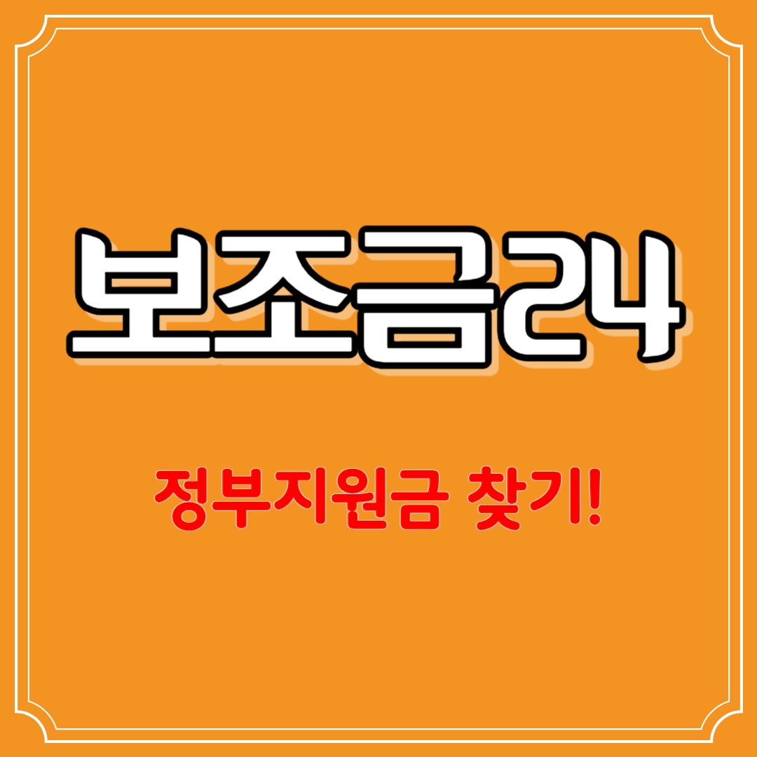보조금24 썸네일