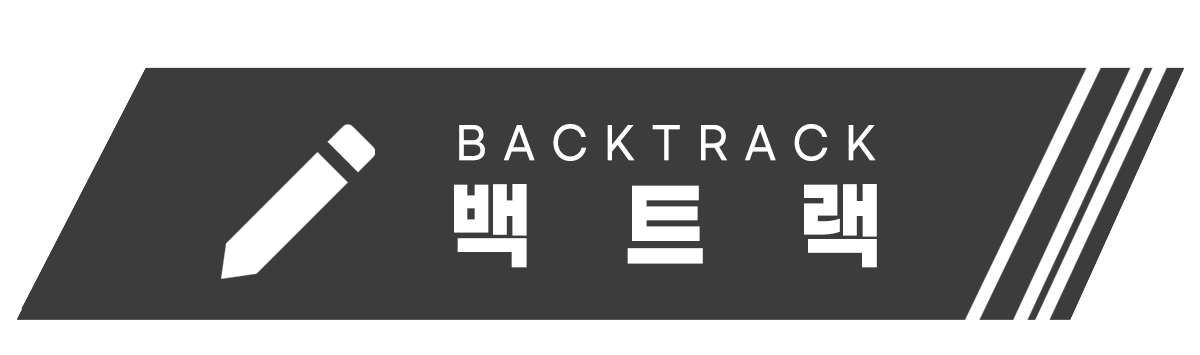 백트랙