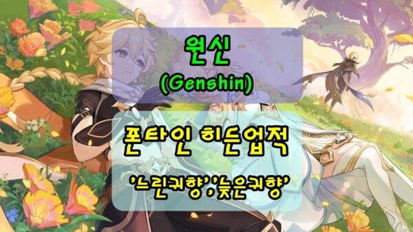 원신 폰타인 히든업적 느린귀향 늦은귀향 쎔너일