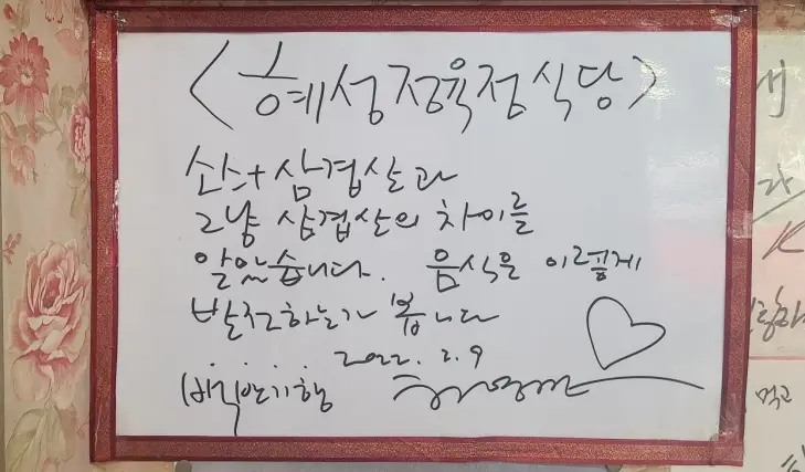 식객 허영만 백반기행 견미리 소스 얹은 삼겹살 열무국수 삼겹살 맛집 충북 보은 속리산 맛집