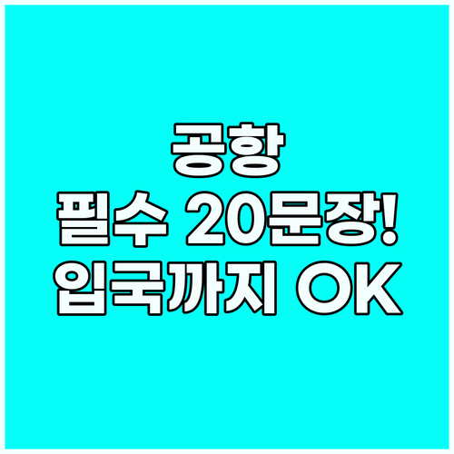해외여행 공항 필수 20문장 체크인부..