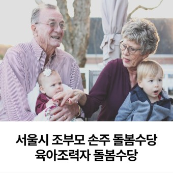 조부모 돌봄수당 신청 대상 확인 후 최대 780만원 지원 : 소진 시 마감 