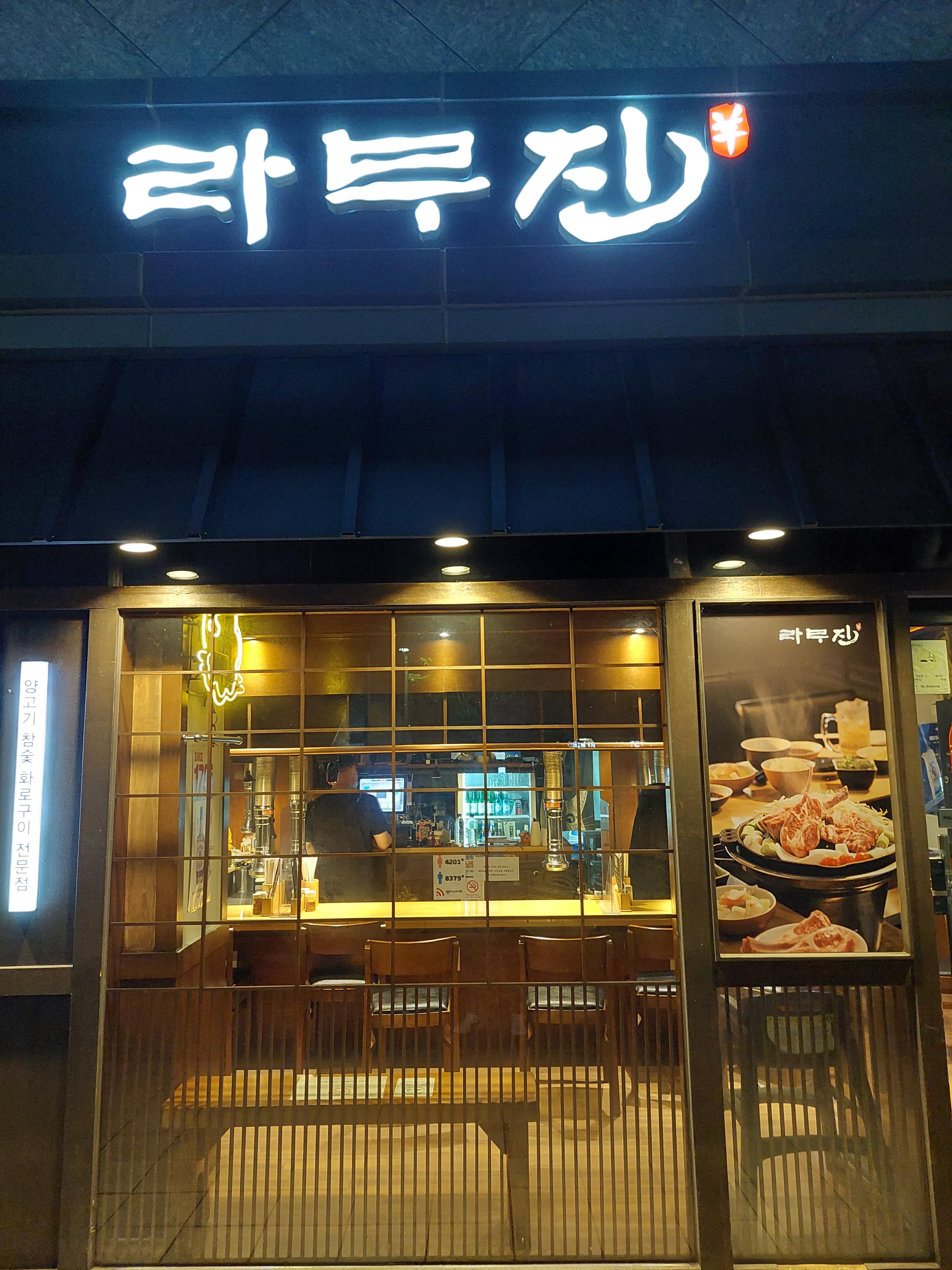 라무진, 양고기맛집
