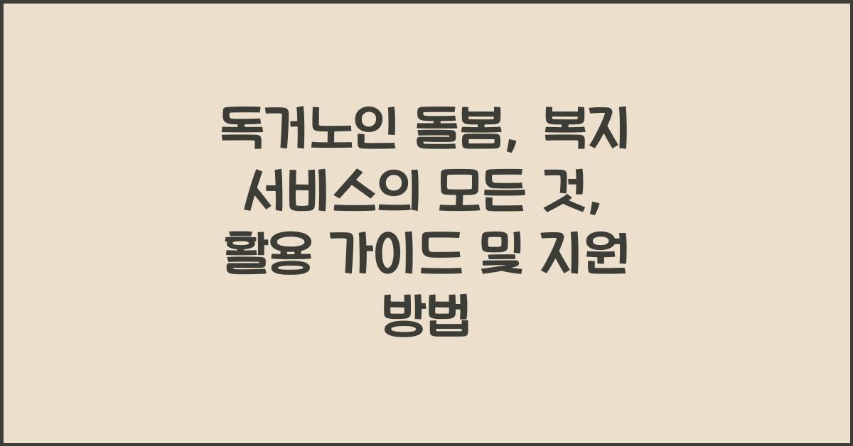 독거노인 돌봄, 복지 서비스