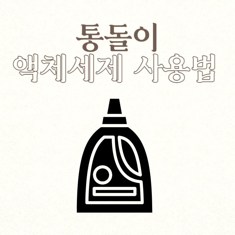 통돌이 액체세제 사용법
