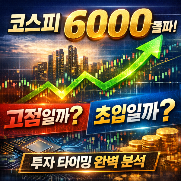 코스피 6000 돌파, 지금 고점일까 초입일까? 투자 타이밍 완벽 분석