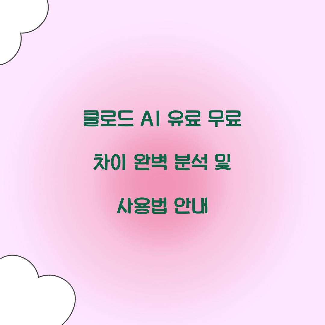 클로드 ai 유료 무료 차이