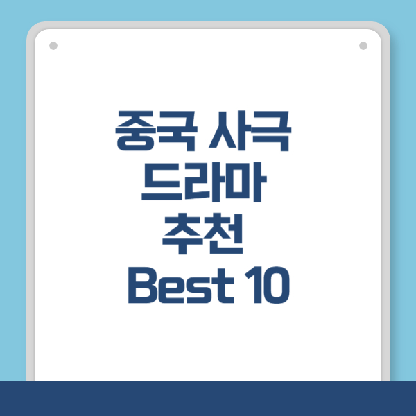 중국 사극 드라마 추천 TOP10