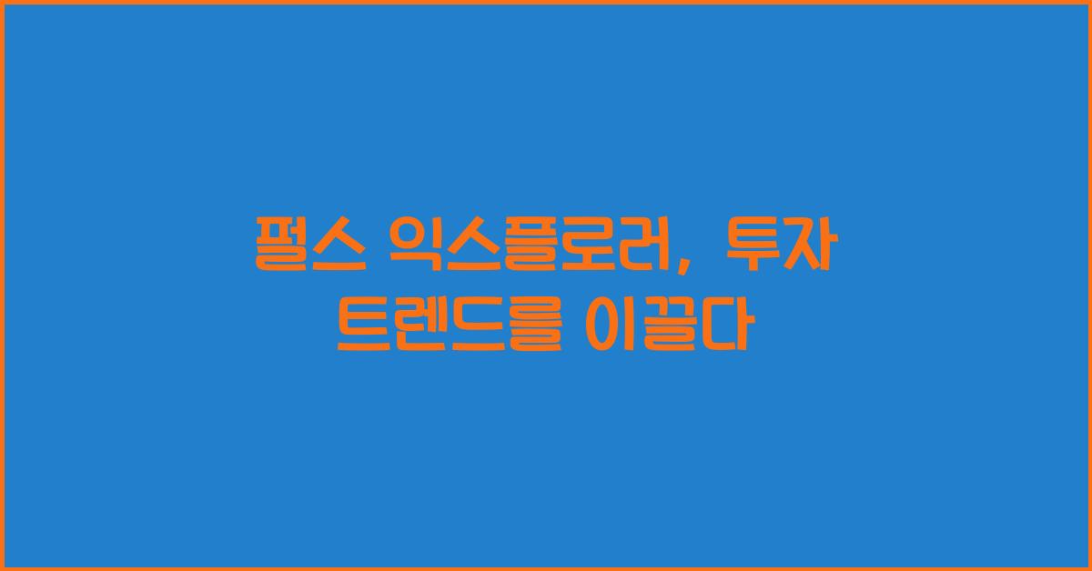 펄스 익스플로러