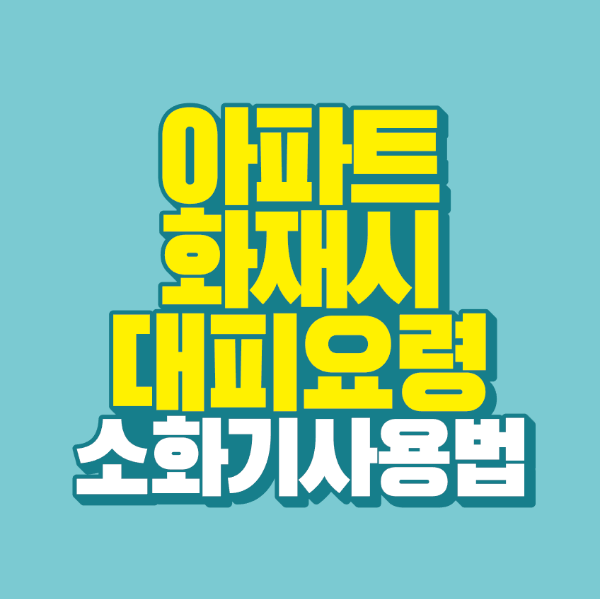 썸네일-아파트-화재-대피-요령-소화기-사용법