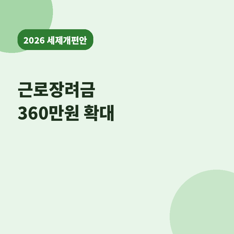 2026 세제개편안 근로장려금 360만원 확대 썸네일