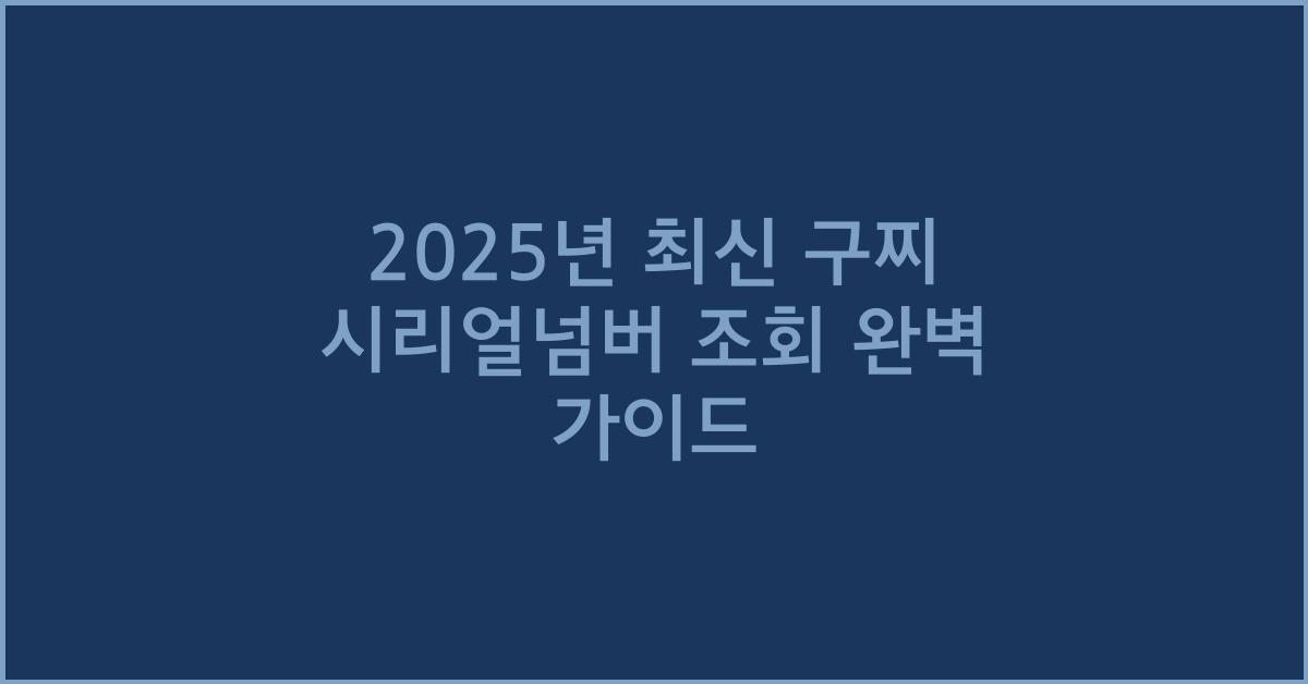 2025년 최신 구찌 시리얼넘버 조회