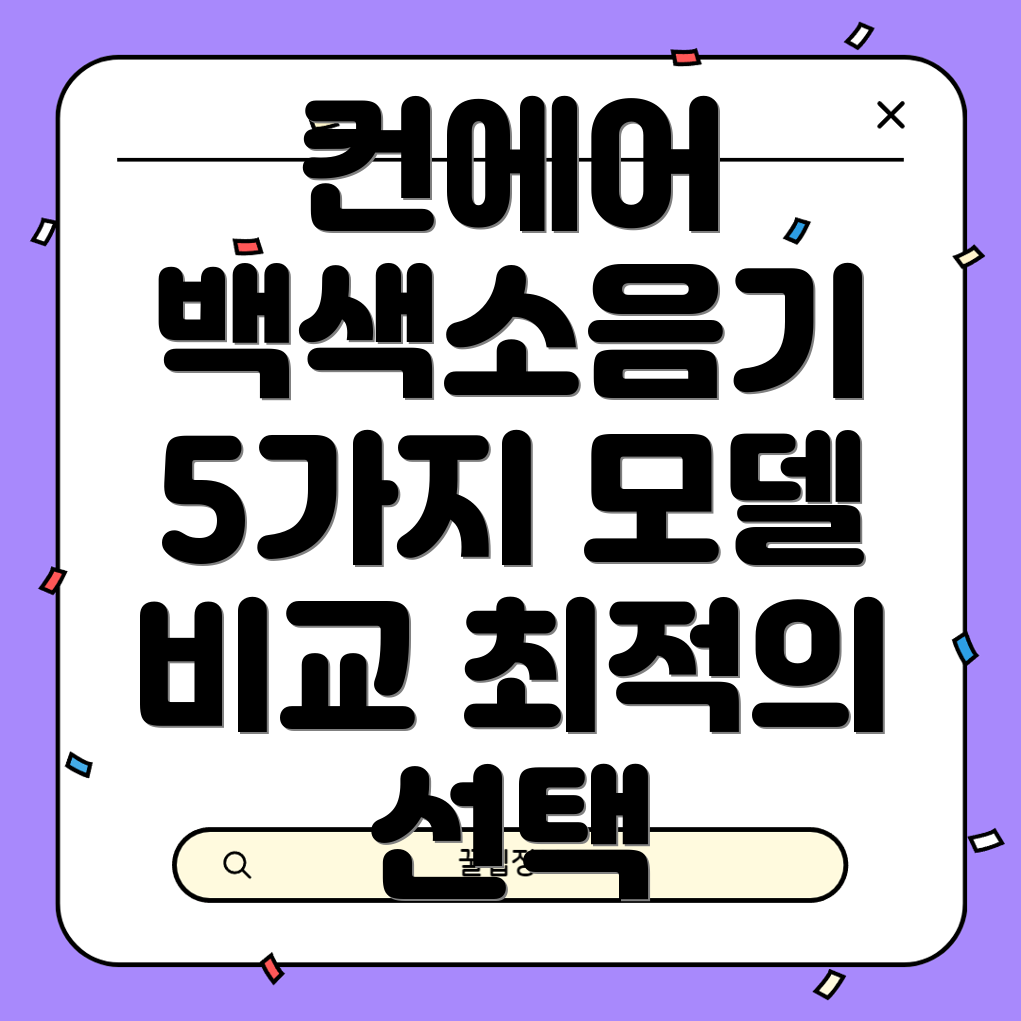 컨에어백색소음기다가오는계절을위한최적의선택5가지모델비교분석