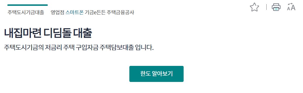 내 집마련 디딤돌 대출