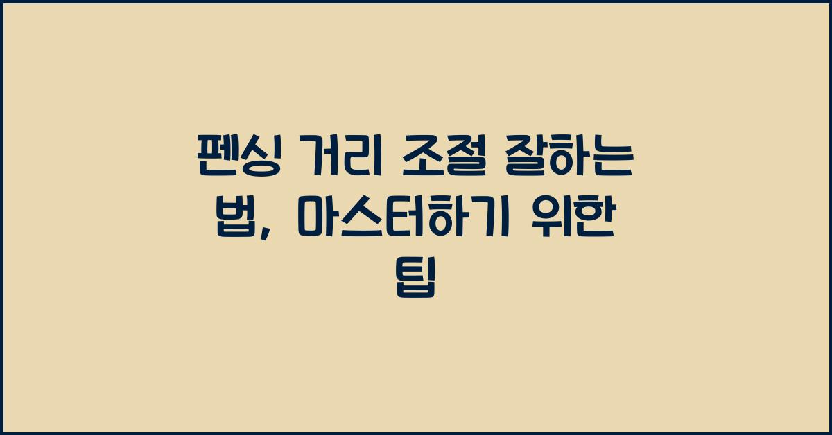 펜싱 거리 조절 잘하는 법