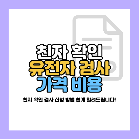 친자 확인 유전자 검사 비용