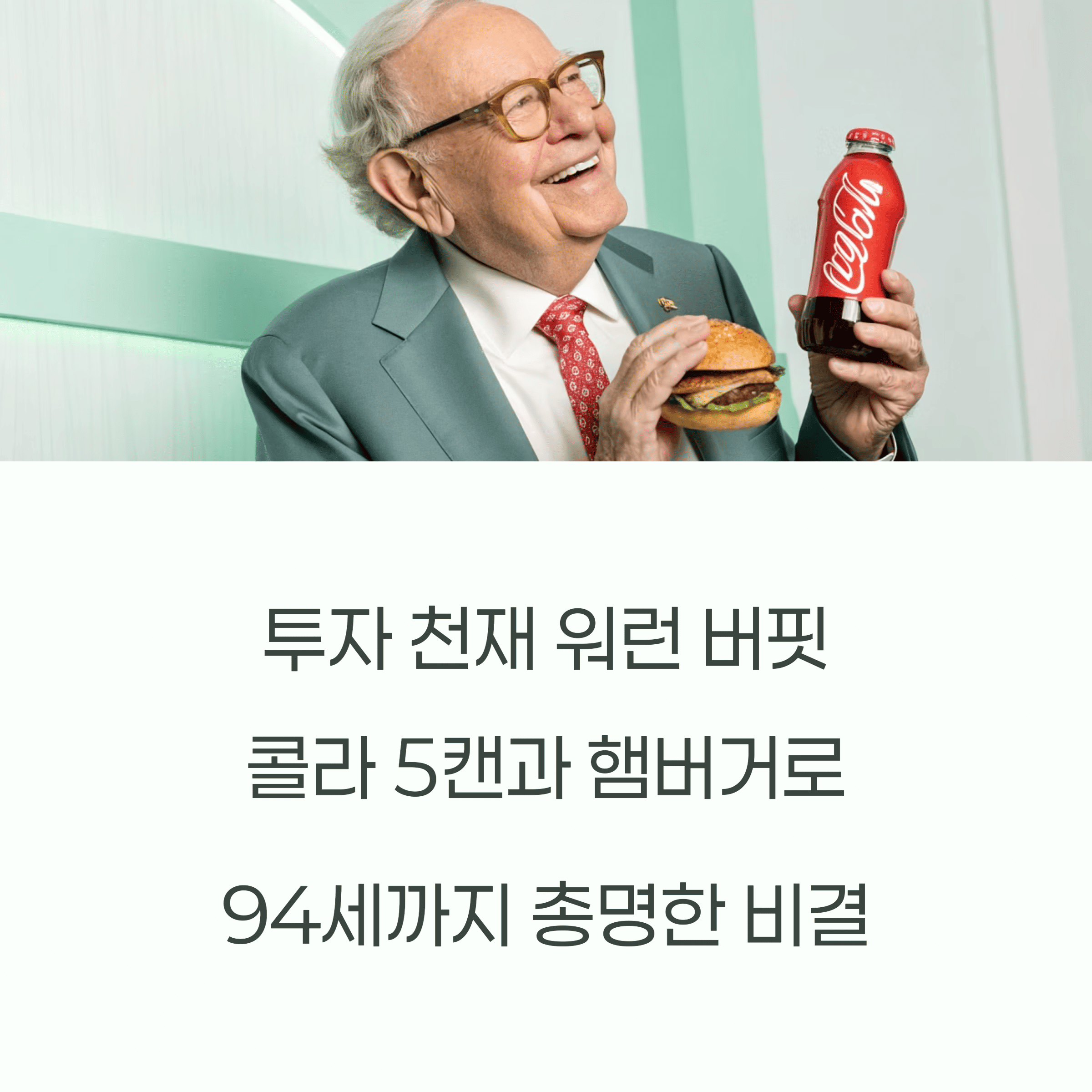투자 천재 워런 버핏, 콜라 5캔과 햄버거로 94세까지 총명한 비결