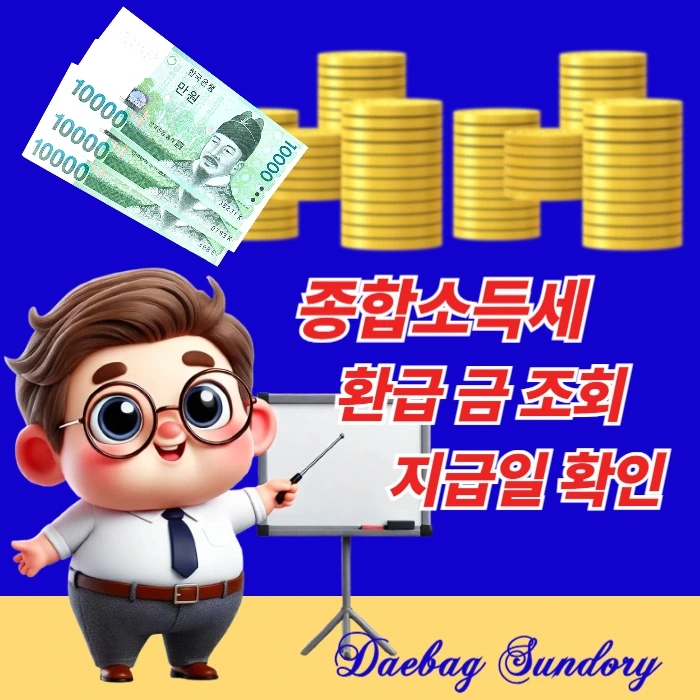 종합소득세 환급금&amp;#44; 언제 어떻게 받을까? 놓치면 손해!!