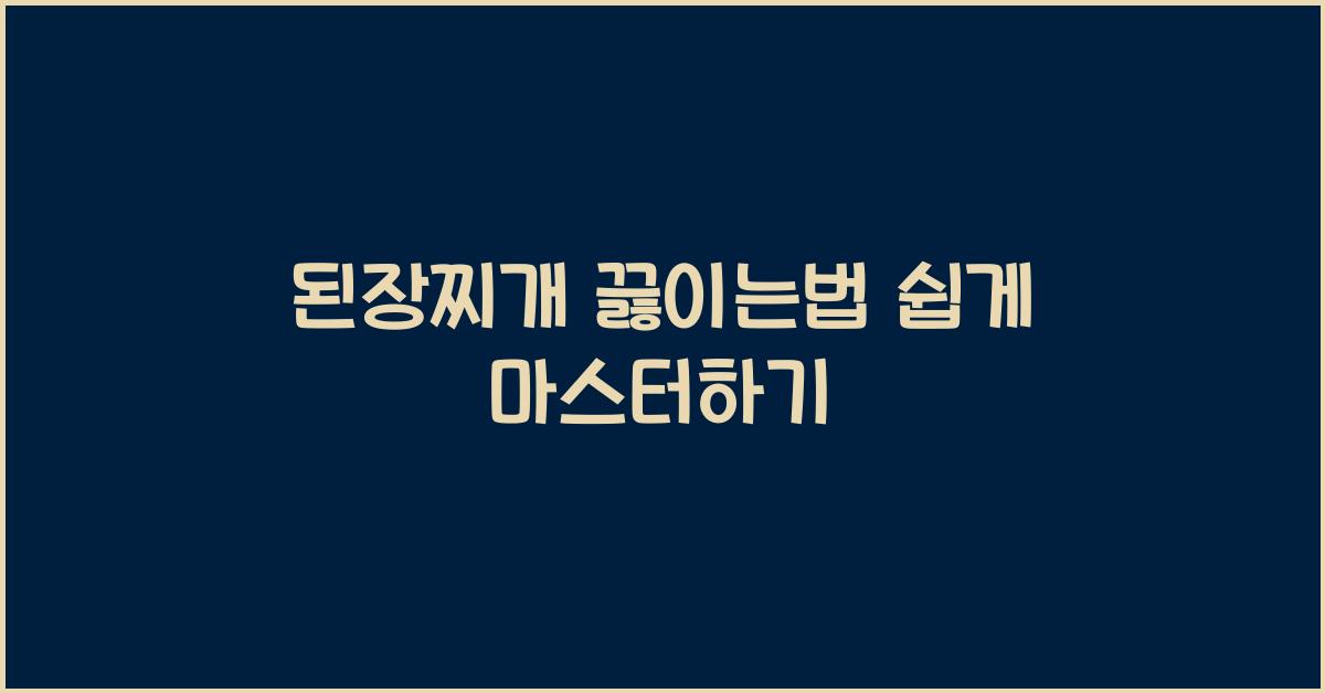 된장찌개 끓이는법