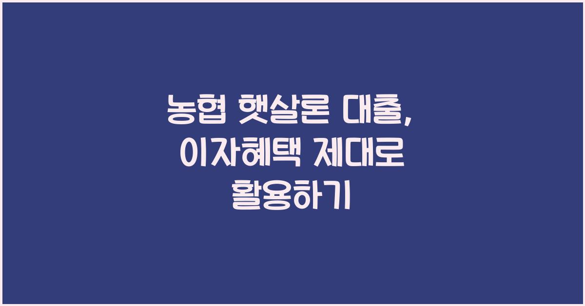 농협 햇살론 대출