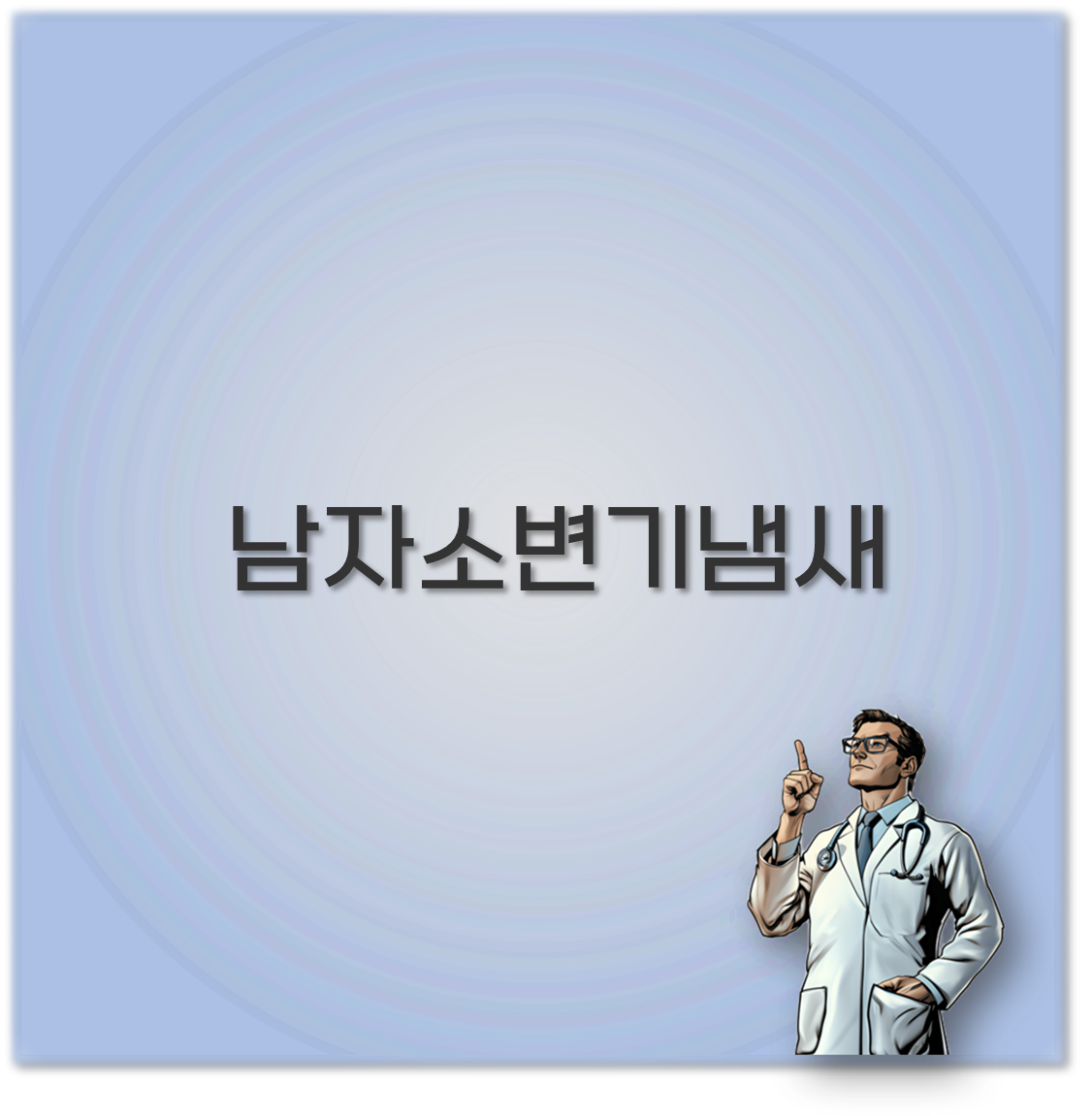 남자 소변기 냄새 제거와 냄새차단 트랩 활용법까지 완벽 정리 기억해두세요