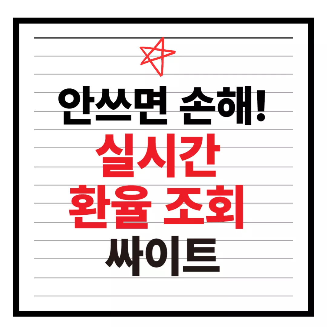 실시간 환율 조회