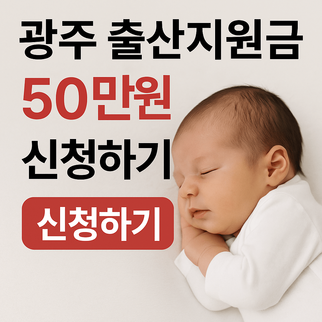 광주 출산지원금 50만원 신청하기