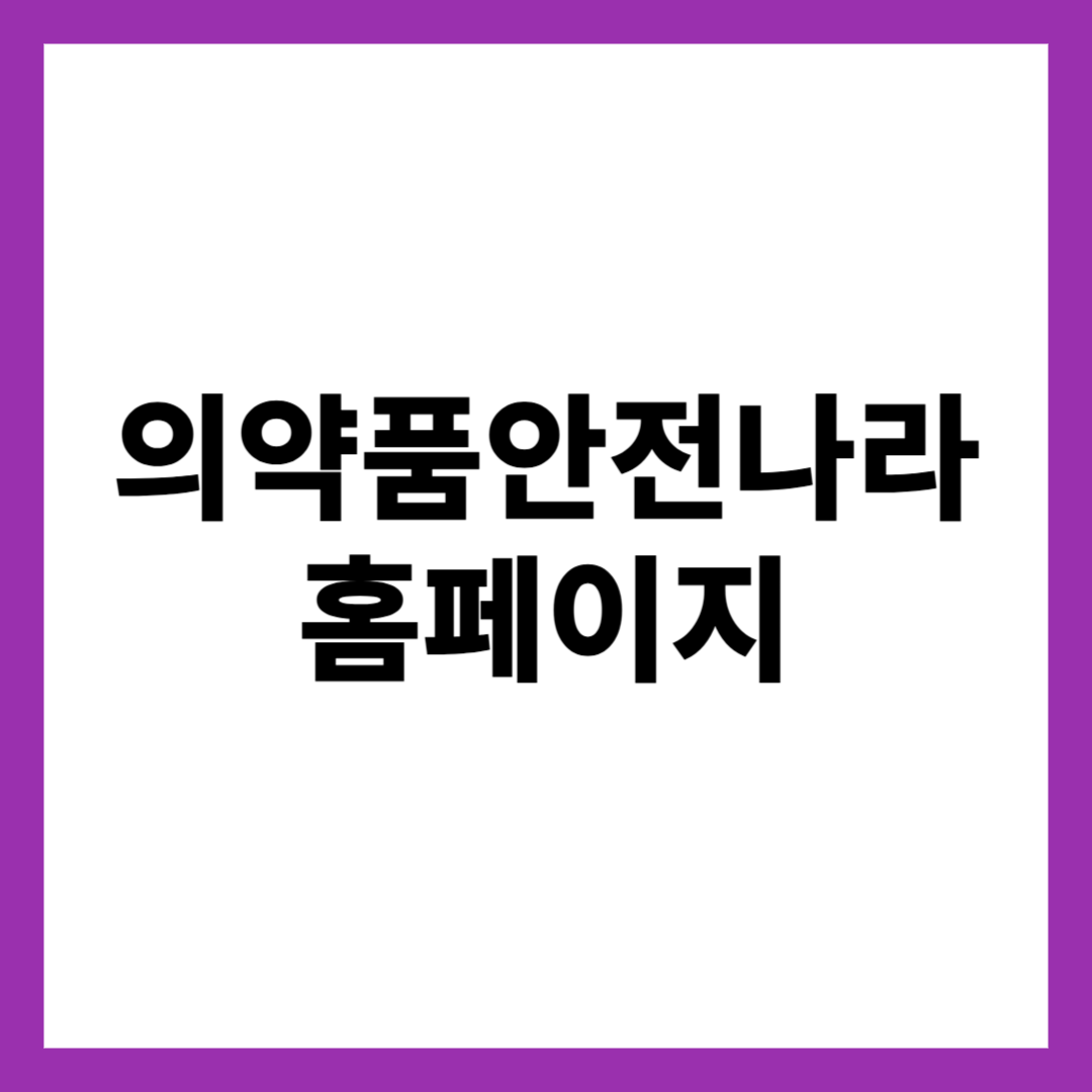 의약품안전나라 홈페이지