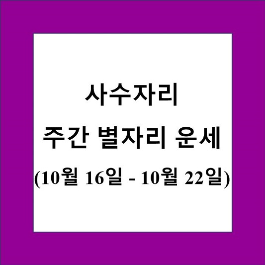 사수자리 주간 별자리 운세 제목 상자