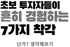 초보 투자자들이 흔히 경험하는 7가지 착각