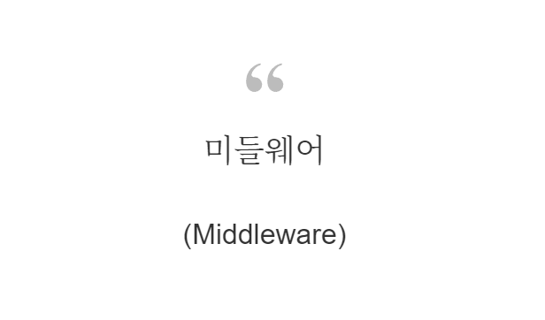 미들웨어
