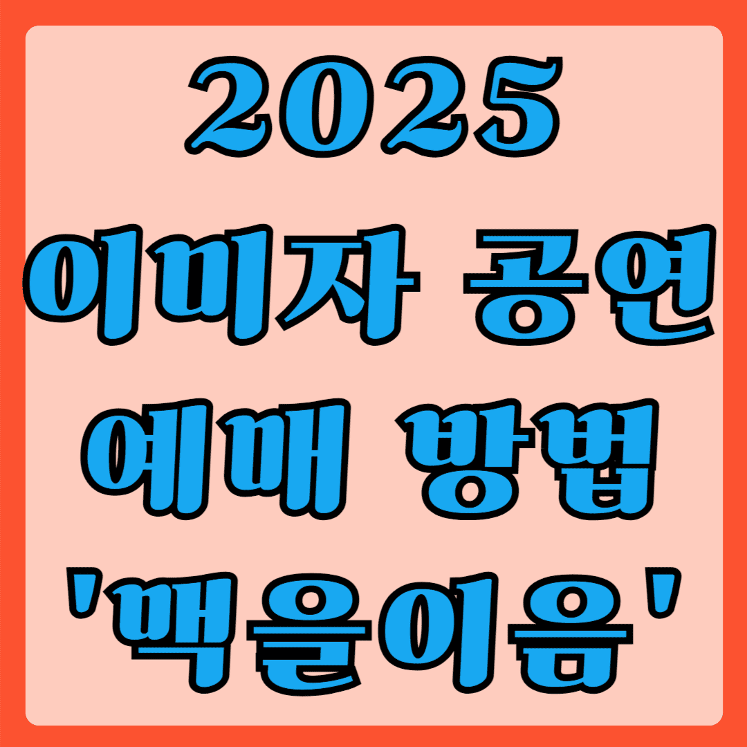 2025 이미자 공연 예매방법 맥을이음