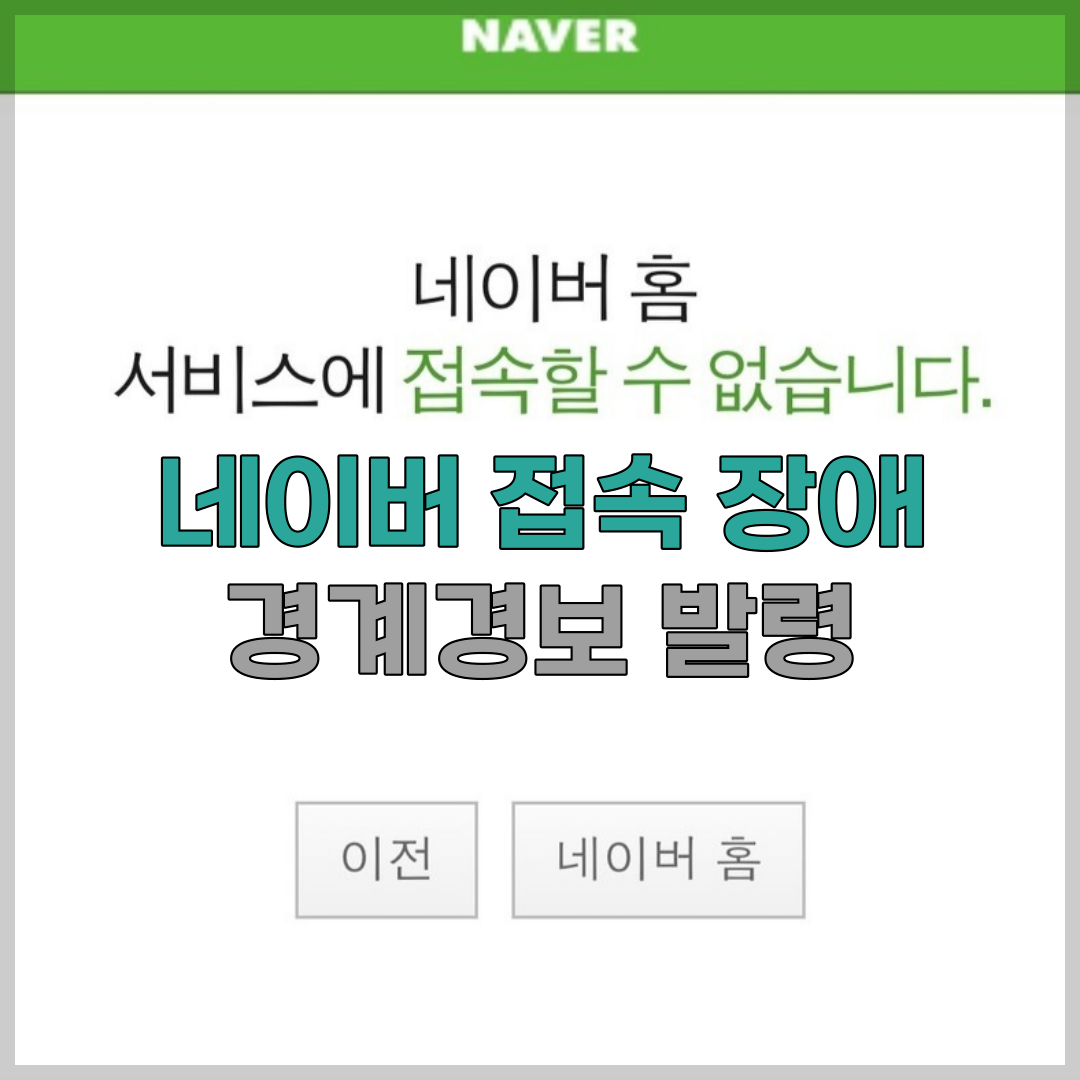 네이버-접속-장애