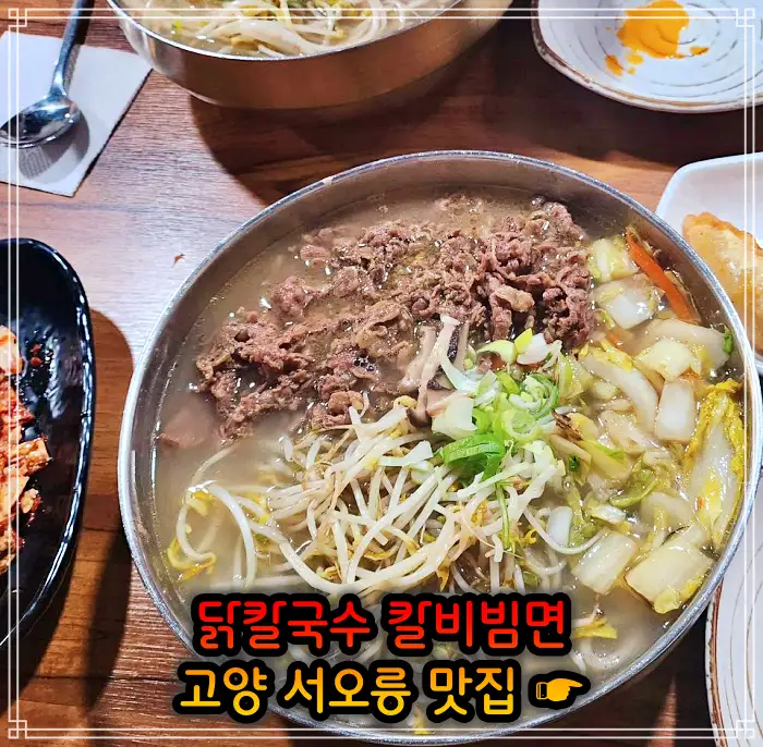 런닝맨 고양 서오릉 닭칼국수, 비빔칼국수 맛집