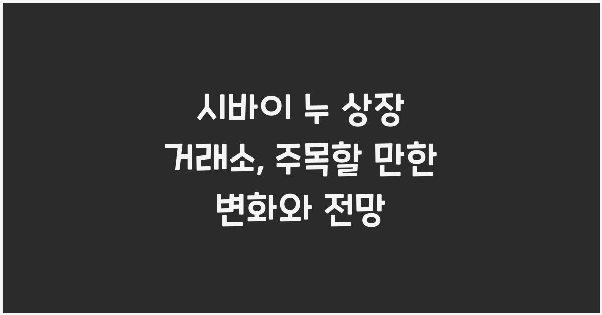 시바이 누 상장 거래소