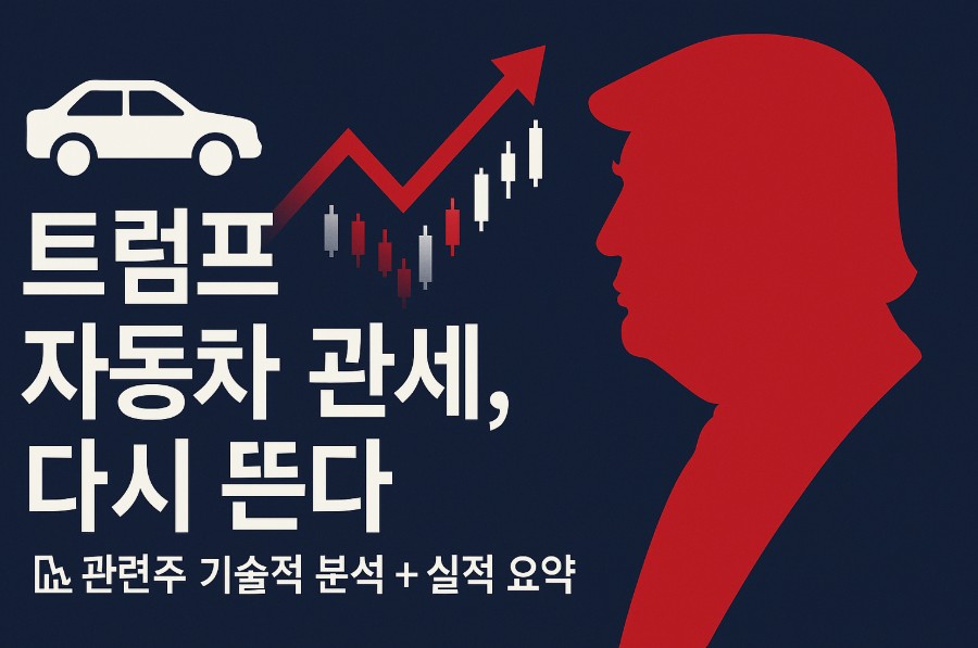 트럼프 자동차 관세 관련주 분석글에 관련한 이미지입니다.