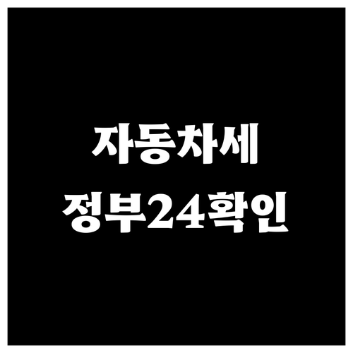 자동차세 납부, 놓치지 말고 정부24..