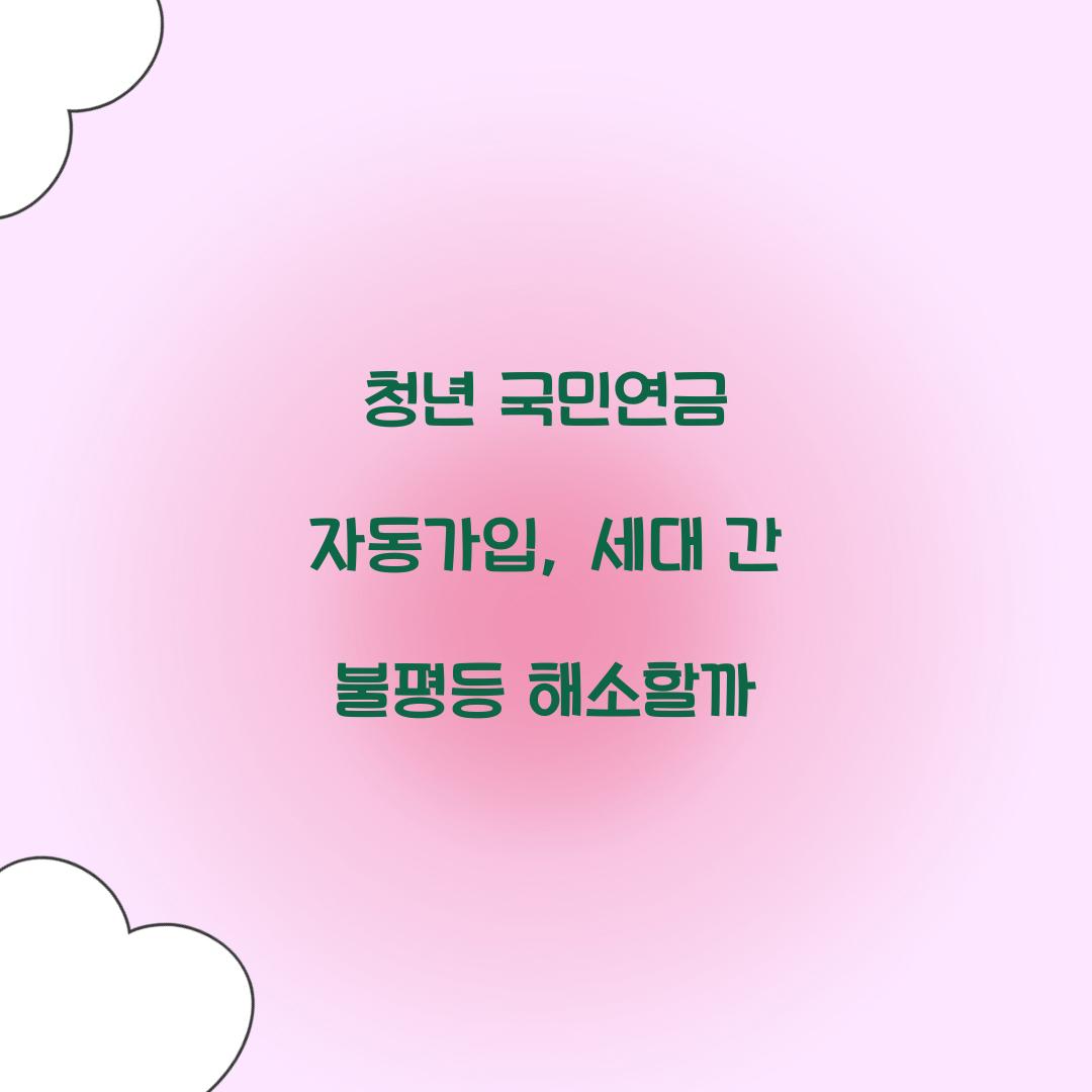 청년 국민연금 자동가입