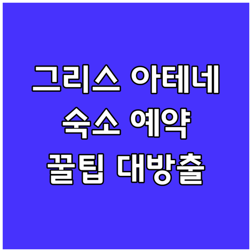아테네 숙소 예약 가이드 완벽 정복